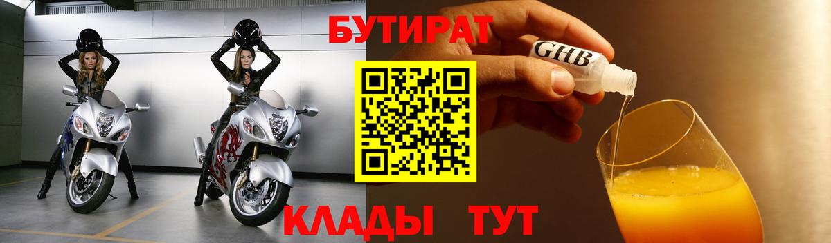 БУТИРАТ Butirat Ялта