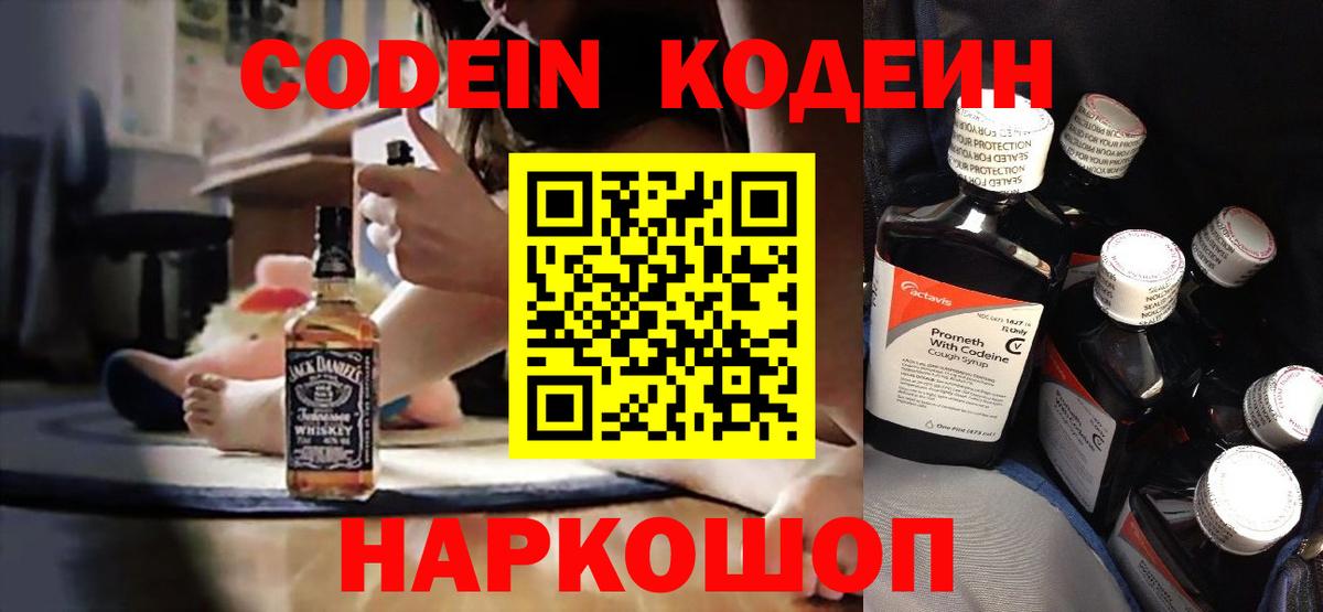 Codein напиток Lean (лин) Ялта