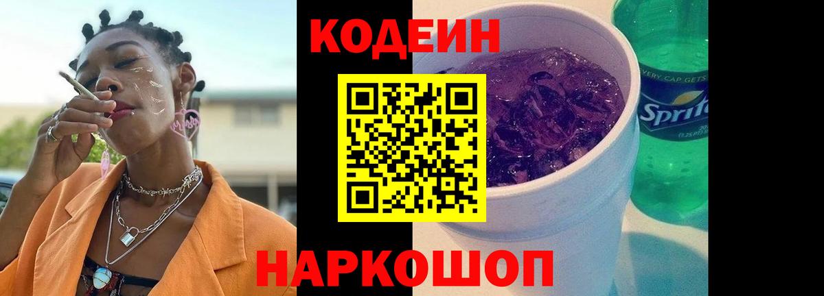 Codein напиток Lean (лин) Ялта